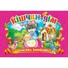 гр Книга "Панорамка. Кішчин дім" код 90 299 /укр/ (10) 9786176632955 "Кредо" гр Книга "Панорамка. Кішчин дім" код 90 299 /укр/ (10) 9786176632955 "Кредо"