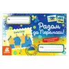 гр Вітальні листівки. Разом до Перемоги КН1012010У (600) "Кенгуру" гр Вітальні листівки. Разом до Перемоги КН1012010У (600) "Кенгуру"