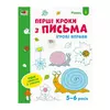 гр Ігрові вправи: "Перші кроки з письма. Рівень 1. 4-6 років" /укр/ (20) АРТ20303У "Ранок" гр Ігрові вправи: "Перші кроки з письма. Рівень 1. 4-6 років" /укр/ (20) АРТ20303У "Ранок"