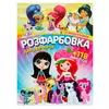 гр Розмальовка з завданнями для малюків +118 наліпок А4: "Для дівчаток" 6902017120419 (50) гр Розмальовка з завданнями для малюків +118 наліпок А4: "Для дівчаток" 6902017120419 (50)
