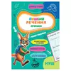 гр Прописи. Навчаюсь весело "Пишемо речення" 9789655323351 (50) "Jumbi" гр Прописи. Навчаюсь весело "Пишемо речення" 9789655323351 (50) "Jumbi"