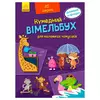 гр Кумендний вімельбух для маленьких чомусиків. (Укр) А1109002У (10) "Ранок" гр Кумендний вімельбух для маленьких чомусиків. (Укр) А1109002У (10) "Ранок"
