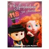 гр Розмальовка "Для дівчат 2" +118 наліпок (50) 6906172107919 гр Розмальовка "Для дівчат 2" +118 наліпок (50) 6906172107919
