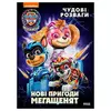 гр Книга "Щенячий Патруль. Чудові розваги. Нові пригоди мегащенят" ЛП214005У (20) "Ранок" гр Книга "Щенячий Патруль. Чудові розваги. Нові пригоди мегащенят" ЛП214005У (20) "Ранок"