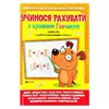 гр Учимося рахувати з цуценям Гавчиком 9786177775309 (25) гр Учимося рахувати з цуценям Гавчиком 9786177775309 (25)
