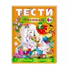 гр Веселий старт «Тести малюкам з ігровими завданнями 4+ » 9789669134882 /укр/ (10) "Пегас" гр Веселий старт «Тести малюкам з ігровими завданнями 4+ » 9789669134882 /укр/ (10) "Пегас"