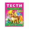 гр Веселий старт «Тести малюкам 5-6 років » 9789669136190 /укр/ (10) "Пегас" гр Веселий старт «Тести малюкам 5-6 років » 9789669136190 /укр/ (10) "Пегас"