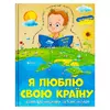 гр Книжка "Я люблю свою країну" (укр) (10) 9786171115033 гр Книжка "Я люблю свою країну" (укр) (10) 9786171115033