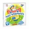 гр Книга-гра Оберни! Що вийшло?: "Робот перетворюється" А1106010У (10) "Ранок", аудіосупровід за QR-кодом гр Книга-гра Оберни! Що вийшло?: "Робот перетворюється" А1106010У (10) "Ранок", аудіосупровід за QR-кодом