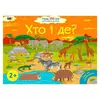 гр Книга "Ура, ми заговорили! Хто і де?" ДШ12902У (10) "Ранок" гр Книга "Ура, ми заговорили! Хто і де?" ДШ12902У (10) "Ранок"