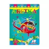 гр Улюбленим малюкам "Абетка "Вертоліт" 9789669479990 /укр/ (20) "Пегас" гр Улюбленим малюкам "Абетка "Вертоліт" 9789669479990 /укр/ (20) "Пегас"