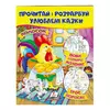 гр "Колосок. Вовк і семеро козенят.Троє поросят. Прочитай і розфарбуй улюблені казки" 9789669478726 /укр/ (50) "Пегас" гр "Колосок. Вовк і семеро козенят.Троє поросят. Прочитай і розфарбуй улюблені казки" 9789669478726 /укр/ (50) "Пегас"