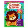 гр Малюємо-рахуємо. "Віднімання в межах 100" 9786177775491 (50) гр Малюємо-рахуємо. "Віднімання в межах 100" 9786177775491 (50)
