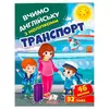 гр "Транспорт" 9789664669884 (50) "Пегас", 46 наліпок, 92 слова гр "Транспорт" 9789664669884 (50) "Пегас", 46 наліпок, 92 слова