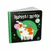 гр Моя контрастна книжка: Звірята і звуки /укр/ - А1703007У (20) "Ранок" гр Моя контрастна книжка: Звірята і звуки /укр/ - А1703007У (20) "Ранок"