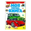 гр Моя перша книга "Про автомобілі"  9789669135339 (10) (укр) "Пегас" гр Моя перша книга "Про автомобілі"  9789669135339 (10) (укр) "Пегас"