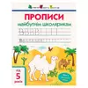 гр АРТ Прописи майбутнім школярикам. Крок 2 АРТ14802 (20) (по клітинкам і лініям), "Ранок" гр АРТ Прописи майбутнім школярикам. Крок 2 АРТ14802 (20) (по клітинкам і лініям), "Ранок"