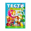 гр Веселий старт «Тести малюкам з ігровими завданнями 2+ » 9789669134868 /укр/ (10) "Пегас" гр Веселий старт «Тести малюкам з ігровими завданнями 2+ » 9789669134868 /укр/ (10) "Пегас"