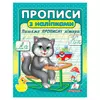 гр Прописи+наліпки "Пишемо прописні літери" (сірий кіт) 9786178357146 (50) "Пегас" гр Прописи+наліпки "Пишемо прописні літери" (сірий кіт) 9786178357146 (50) "Пегас"