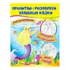 гр Прочитай і розфарбуй "Русалонька. Принцеса на горошині"  9789664662700 /укр/ (50) "Пегас" гр Прочитай і розфарбуй "Русалонька. Принцеса на горошині"  9789664662700 /укр/ (50) "Пегас"