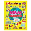 гр Атлас прапорів (альбом для наліпок) 9786178638443 (30) "Пегас", 32 сторінки, крейдовий папір, карти, наліпки гр Атлас прапорів (альбом для наліпок) 9786178638443 (30) "Пегас", 32 сторінки, крейдовий папір, карти, наліпки