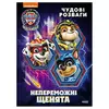 гр Щенячий Патруль. Чудові розваги "Непереможні мегащенята" ЛП214006У (20) "Ранок" гр Щенячий Патруль. Чудові розваги "Непереможні мегащенята" ЛП214006У (20) "Ранок"