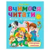 гр Книга "Вчимося читати" 9786178405779 (20) "Пегас", розмір - 20х26 см, 64 сторінки, м`яка обкладинка, папір - крейдований гр Книга "Вчимося читати" 9786178405779 (20) "Пегас", розмір - 20х26 см, 64 сторінки, м`яка обкладинка, папір - крейдований