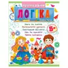гр Підготовка до школи "Логіка 5+" (частина 2, синя) 9786178357573 (50) "Пегас" гр Підготовка до школи "Логіка 5+" (частина 2, синя) 9786178357573 (50) "Пегас"