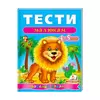 гр Веселий старт «Тести малюкам 4-5 років » 9789669136176 /укр/ (10) "Пегас" гр Веселий старт «Тести малюкам 4-5 років » 9789669136176 /укр/ (10) "Пегас"
