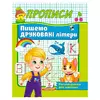 гр Прописи "Пишемо друковані літери" 9786178357160 (50) "Пегас" гр Прописи "Пишемо друковані літери" 9786178357160 (50) "Пегас"
