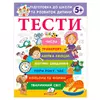 гр Підготовка до школи та розвиток дитини "Тести 5+" 9786178405090 (20) "Пегас" гр Підготовка до школи та розвиток дитини "Тести 5+" 9786178405090 (20) "Пегас"