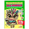 гр Заохочувальні наліпки (сова) 9786178638689 (50) "Пегас", 576 наліпок, 16 сторінок гр Заохочувальні наліпки (сова) 9786178638689 (50) "Пегас", 576 наліпок, 16 сторінок