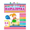 гр Збірник АРТ: Навчалочка 3-4 роки ДШ11502У /укр/ (10) "Ранок" гр Збірник АРТ: Навчалочка 3-4 роки ДШ11502У /укр/ (10) "Ранок"