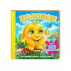 гр Пазли "Колобок" нові ілюстрації 9789669136374 (10) "Пегас" гр Пазли "Колобок" нові ілюстрації 9789669136374 (10) "Пегас"