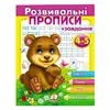 гр "Розвивальні прописи + завдання 4-5. Ведмежа" 9789669477149 /укр/ (50) "Пегас" гр "Розвивальні прописи + завдання 4-5. Ведмежа" 9789669477149 /укр/ (50) "Пегас"