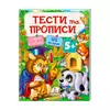 гр Тести та розмальовки з наліпками "ТЕСТИ та ПРОПИСИ 5+"  9789669137760 (20) (укр) "Пегас" гр Тести та розмальовки з наліпками "ТЕСТИ та ПРОПИСИ 5+"  9789669137760 (20) (укр) "Пегас"