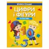 гр Прописи - тренажер "Математика. Цифри та фігури" (50) 9786177775972 гр Прописи - тренажер "Математика. Цифри та фігури" (50) 9786177775972