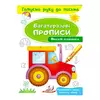 гр "Веселі машинки Багаторазові прописи" 9789669474278 /укр/ (50) "Пегас" гр "Веселі машинки Багаторазові прописи" 9789669474278 /укр/ (50) "Пегас"