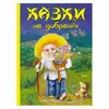гр Книга "Казки на добраніч. Дивовижні історіі від доброго Сонька-Дрімка, який приходить щовечора до всіх слухняних " (1) 9786175560495 гр Книга "Казки на добраніч. Дивовижні історіі від доброго Сонька-Дрімка, який приходить щовечора до всіх слухняних " (1) 9786175560495