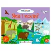 гр Книга "Ура, ми заговорили! Яка і коли?" АРТ12906У (10) "Ранок" гр Книга "Ура, ми заговорили! Яка і коли?" АРТ12906У (10) "Ранок"