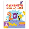 гр Стікербук "Лічба від 1 до 100 " АРТ21106У /укр/ (20) "Ранок" гр Стікербук "Лічба від 1 до 100 " АРТ21106У /укр/ (20) "Ранок"