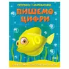 гр Прописи з математики для підготовки та початкових занять у школі "Пишемо цифри" (50) 9786177775996 гр Прописи з математики для підготовки та початкових занять у школі "Пишемо цифри" (50) 9786177775996