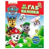 гр Щенячий Патруль. Не проГАВ наліпки "Хоробрі ратівники" ЛП192013У (20) "Ранок" гр Щенячий Патруль. Не проГАВ наліпки "Хоробрі ратівники" ЛП192013У (20) "Ранок"