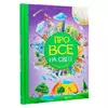 гр Книжка "Про все на світі. Відповіді чомучкам" (8) 9786177775026 гр Книжка "Про все на світі. Відповіді чомучкам" (8) 9786177775026