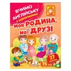 гр Моя родина, мої друзі 9789664669877 (50) /укр/ "Пегас" гр Моя родина, мої друзі 9789664669877 (50) /укр/ "Пегас"