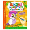 гр Школа майбутніх відмінників "Обведи й розрахуй" 9786177775347 (50) гр Школа майбутніх відмінників "Обведи й розрахуй" 9786177775347 (50)