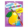 гр Розмальовка "Водні розмальовки для найменших. Груша" 9789664664988 /укр/ (50) "Пегас" гр Розмальовка "Водні розмальовки для найменших. Груша" 9789664664988 /укр/ (50) "Пегас"