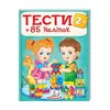 гр Тести та розмальовки з наліпками "ТЕСТИ 2+"  9789669138392 (20) (укр) "Пегас" гр Тести та розмальовки з наліпками "ТЕСТИ 2+"  9789669138392 (20) (укр) "Пегас"
