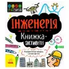 гр STEM-старт для дітей "Інженерія" книжка-активіті (5) N1234003У "Ранок" гр STEM-старт для дітей "Інженерія" книжка-активіті (5) N1234003У "Ранок"