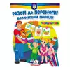 гр Розмальовка "Разом до перемоги! Волонтери поряд!"  9789664667996 /укр/ (50) "Пегас" гр Розмальовка "Разом до перемоги! Волонтери поряд!"  9789664667996 /укр/ (50) "Пегас"